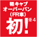 軽キャブオーバーバン(FR車)初 ※4